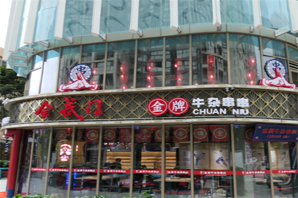金武门金牌牛杂串串 金武门金牌牛杂串串