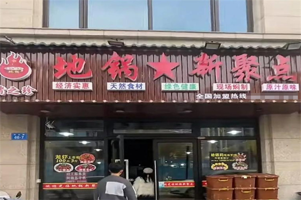 地锅新聚点