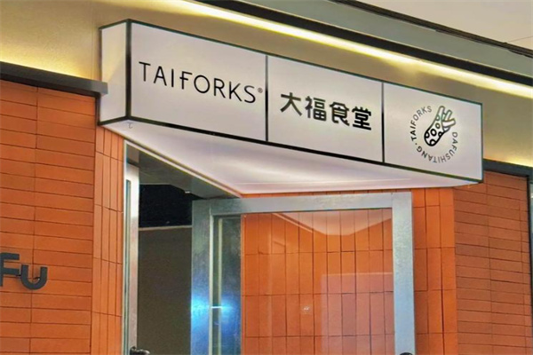 TAIFORKS大福食堂