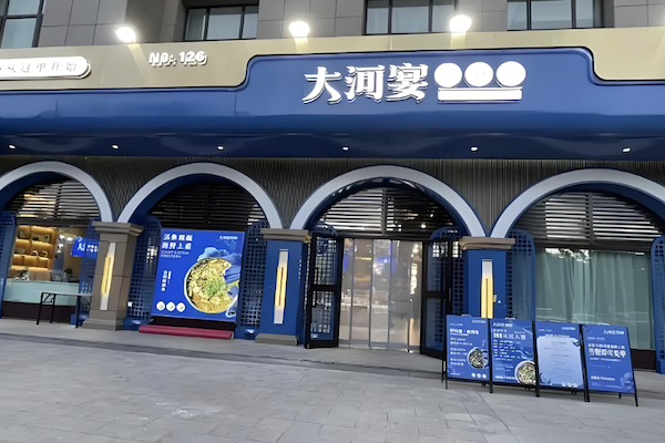 大河宴 大河宴