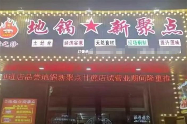 地锅新聚点