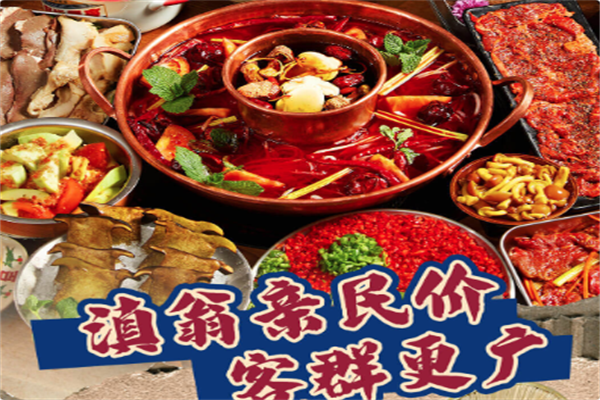 滇翁云南酸菜牛肉火锅 滇翁云南酸菜牛肉火锅