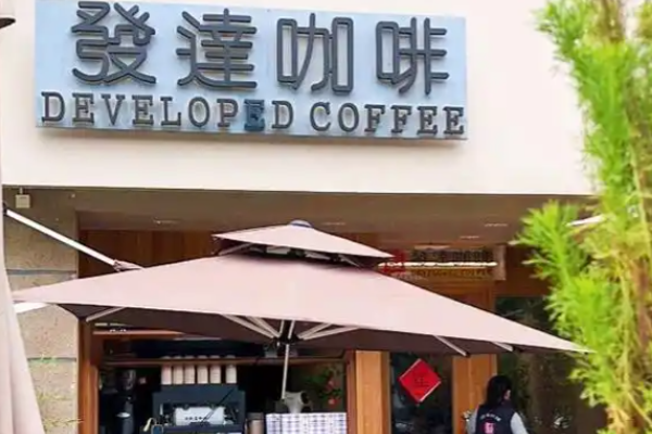 發達咖啡