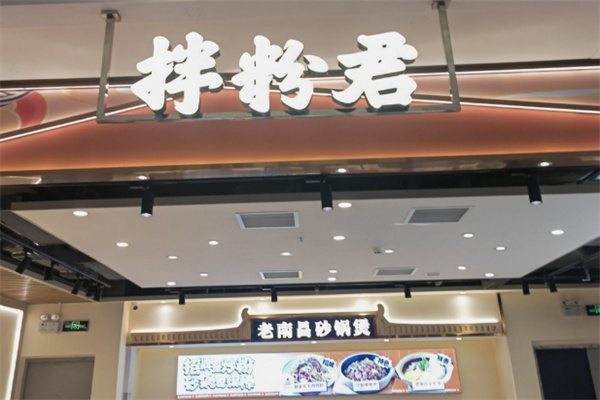 拌粉君 拌粉君