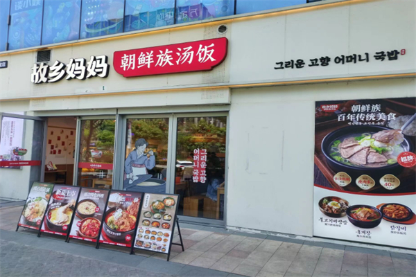 故乡妈妈朝鲜族汤饭 故乡妈妈朝鲜族汤饭