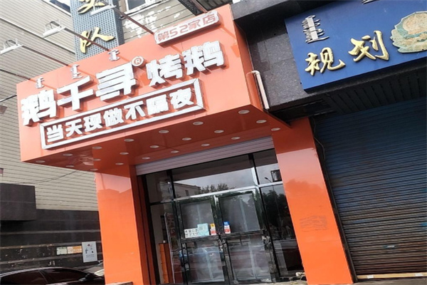 鹅千寻烤鹅 鹅千寻烤鹅