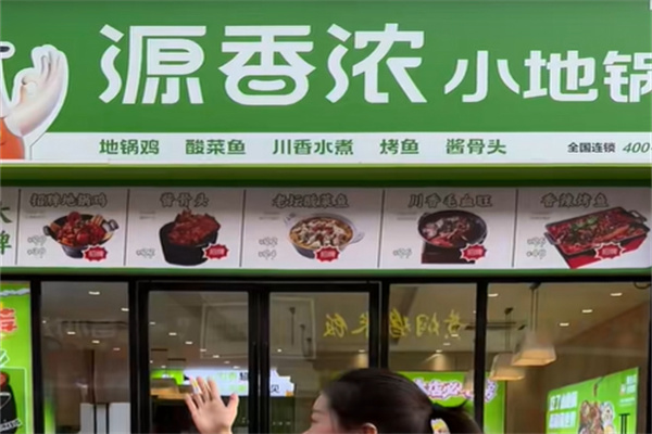 源香浓小地锅