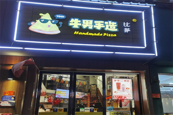 牛男手造比萨 牛男手造比萨