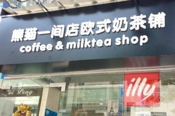 熊猫一间店