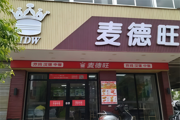 麦德旺