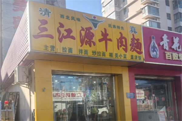 三江源牛肉拉面 三江源牛肉拉面