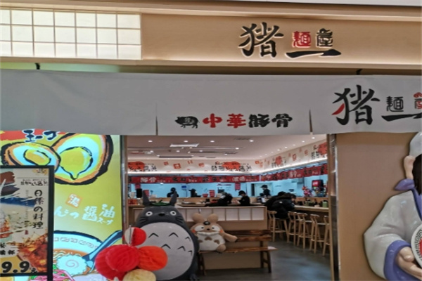 麺屋猪一