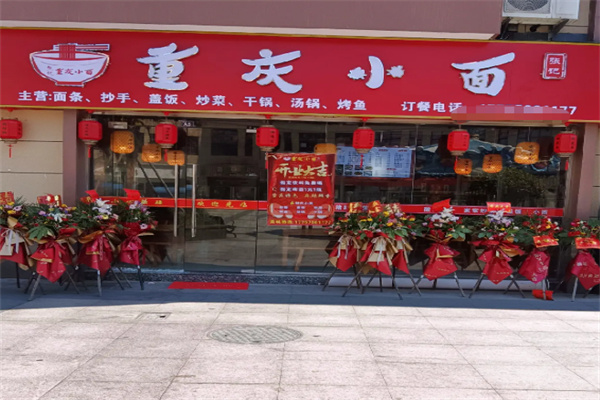 张记重庆小面