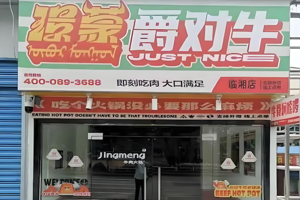 璟蒙爵对牛·原切牛肉火锅 璟蒙爵对牛·原切牛肉火锅