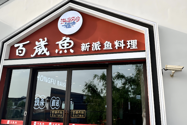 百岁鱼