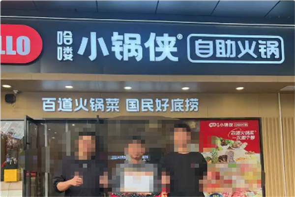 哈喽小锅侠自助小火锅 哈喽小锅侠自助小火锅