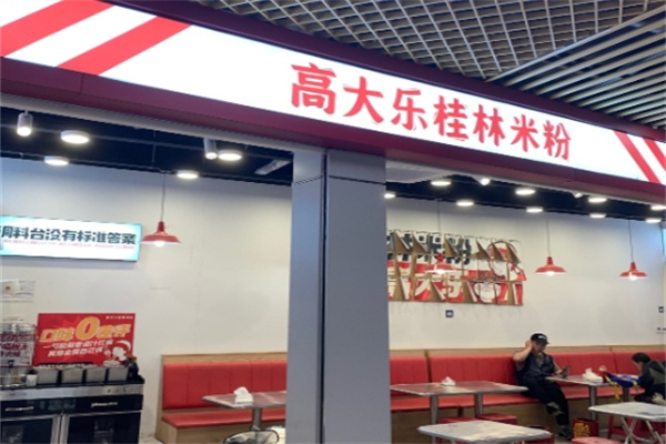 高大乐桂林米粉 高大乐桂林米粉