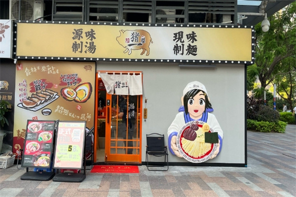 麺屋猪一