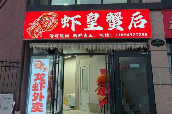 虾皇蟹后 虾皇蟹后