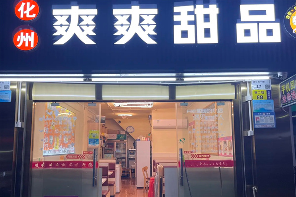 化州爽爽甜品