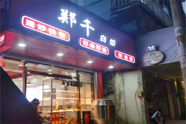 郑千白切 郑千白切