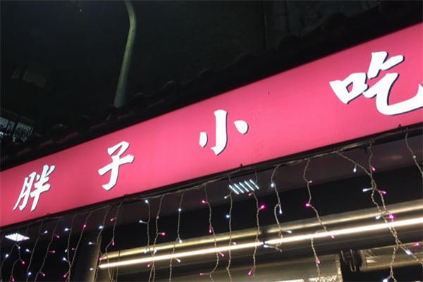 胖子小吃