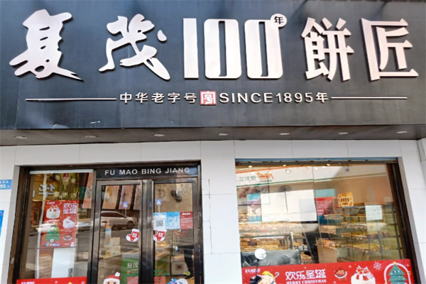 复茂饼匠 复茂饼匠