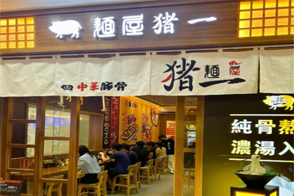 麺屋猪一