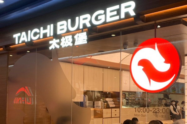 太极堡TAICHI BURGER