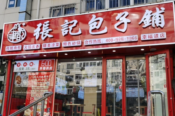 津韵张记包子铺