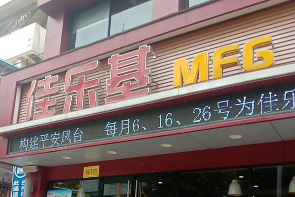 佳乐基