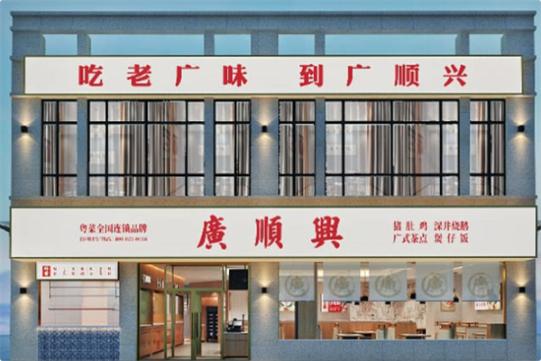廣順興