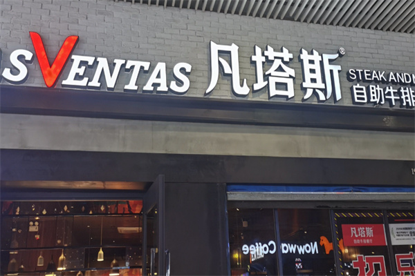 凡塔斯牛排餐厅