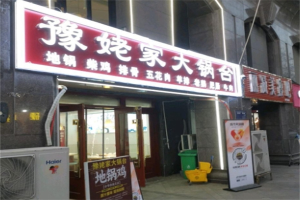 豫姥家大锅台