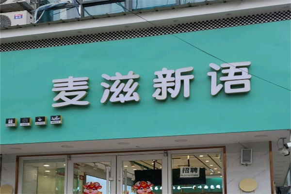 麦滋新语