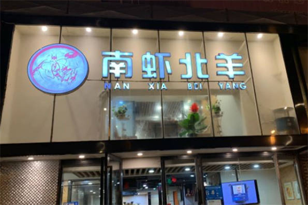 南虾北羊