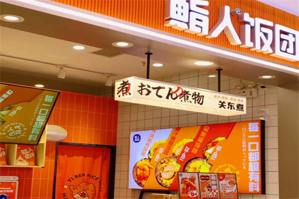 鮨人饭团