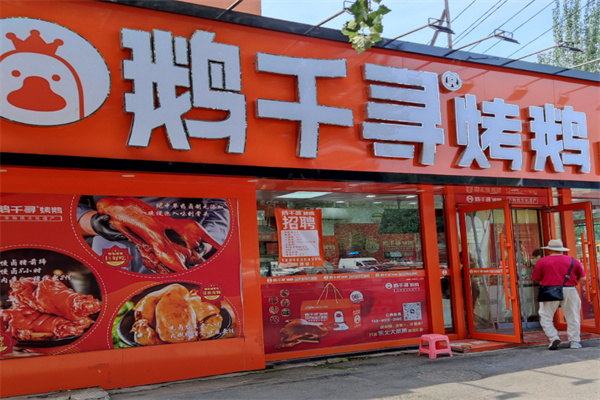 鹅千寻烤鹅 鹅千寻烤鹅