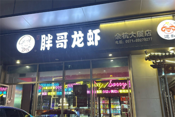 胖哥龙虾 胖哥龙虾