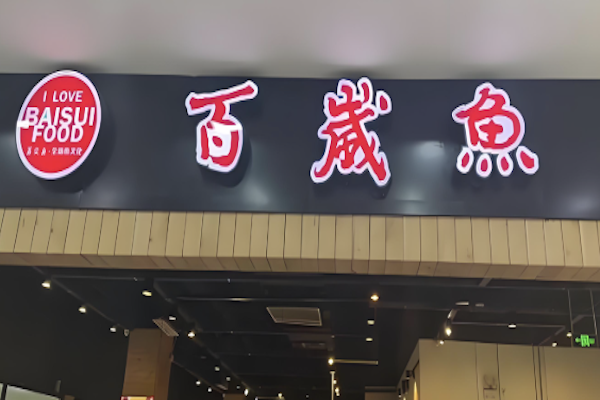 百岁鱼