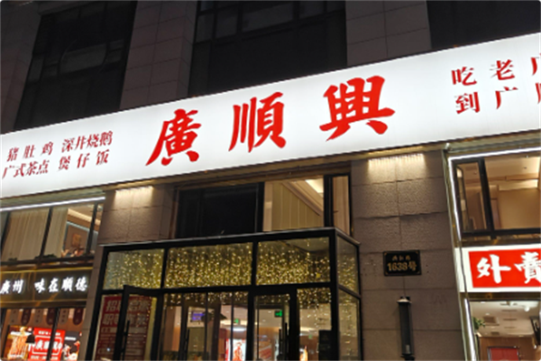 廣順興 廣順興