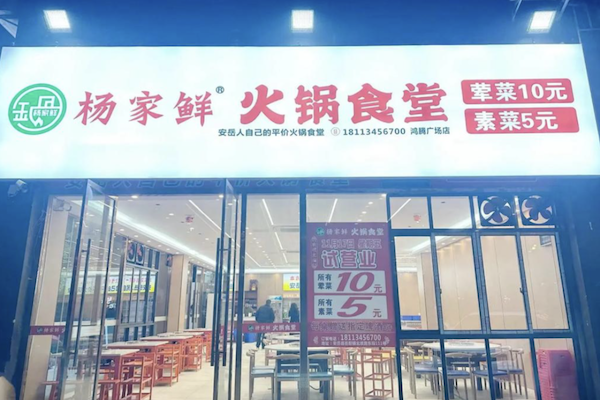杨家鲜火锅食堂 杨家鲜火锅食堂
