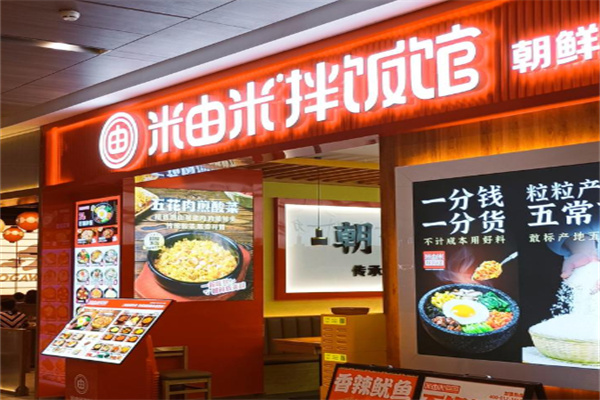 米由米拌饭馆