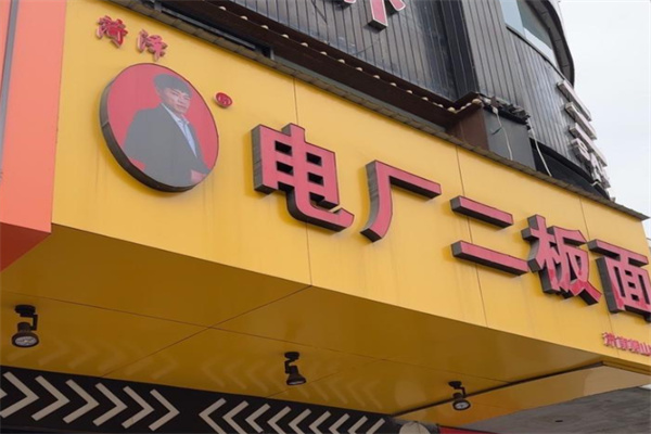 菏泽电厂二板面
