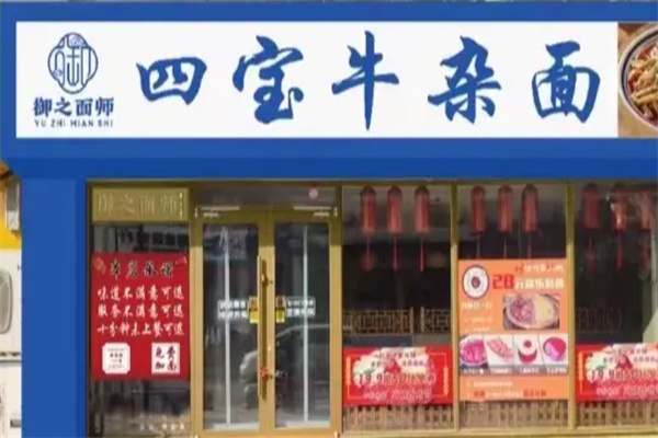 御之面师四宝牛杂面