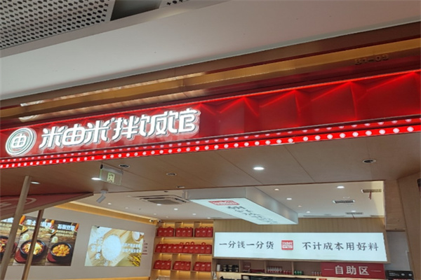 米由米拌饭馆