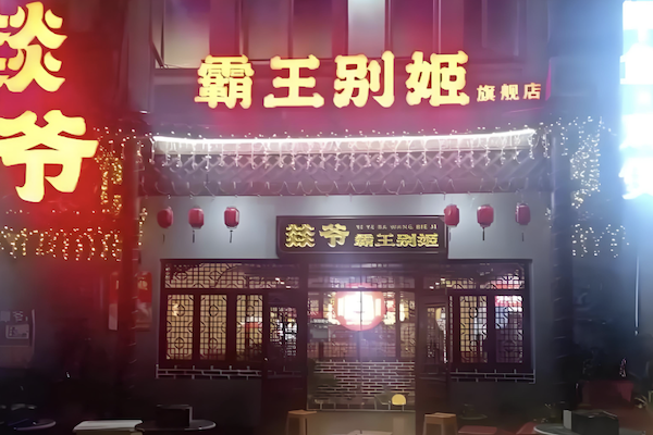 燚爷霸王别姬甲鱼鸡煲 燚爷霸王别姬甲鱼鸡煲