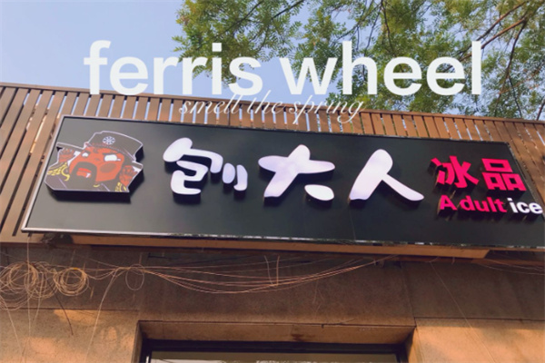 刨大人冰品 刨大人冰品