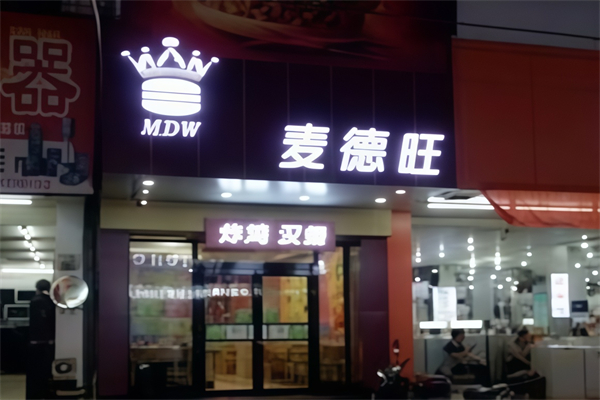 麦德旺