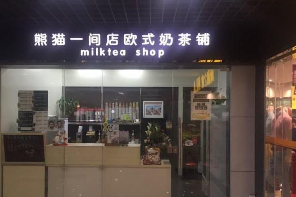熊猫一间店